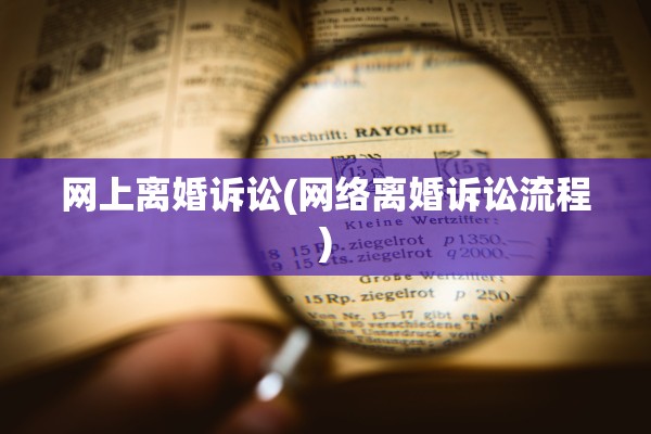 网上离婚诉讼(网络离婚诉讼流程) 网上离婚诉讼(网络离婚诉讼流程)