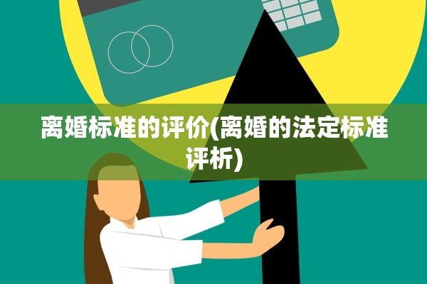 离婚标准的评价(离婚的法定标准评析)