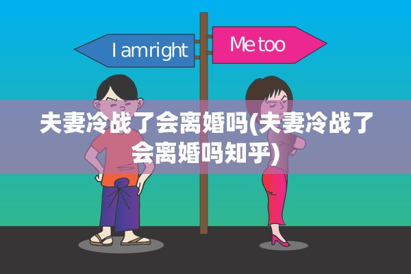 夫妻冷战了会离婚吗(夫妻冷战了会离婚吗知乎)