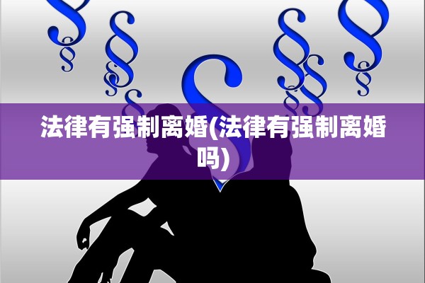 法律有强制离婚(法律有强制离婚吗)