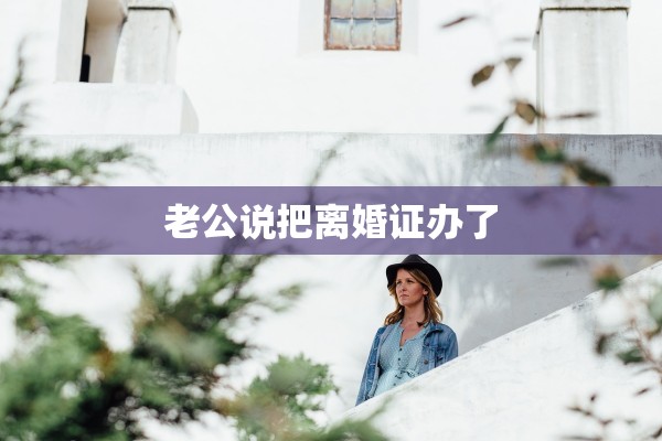 老公说把离婚证办了