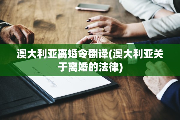 澳大利亚离婚令翻译(澳大利亚关于离婚的法律)