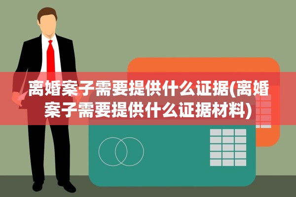 离婚案子需要提供什么证据(离婚案子需要提供什么证据材料)
