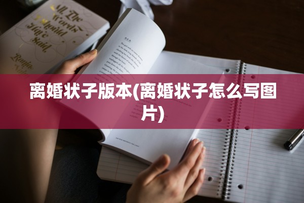 离婚状子版本(离婚状子怎么写图片)