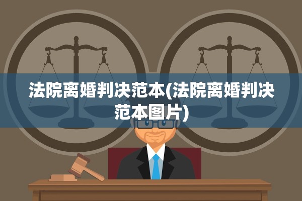 法院离婚判决范本(法院离婚判决范本图片)