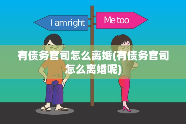 有债务官司怎么离婚(有债务官司怎么离婚呢)