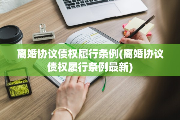 离婚协议债权履行条例(离婚协议债权履行条例最新)