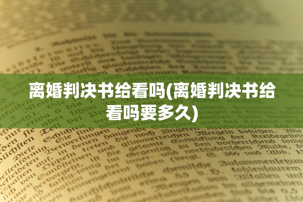 离婚判决书给看吗(离婚判决书给看吗要多久)