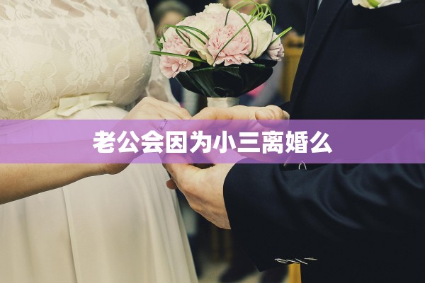 老公会因为小三离婚么
