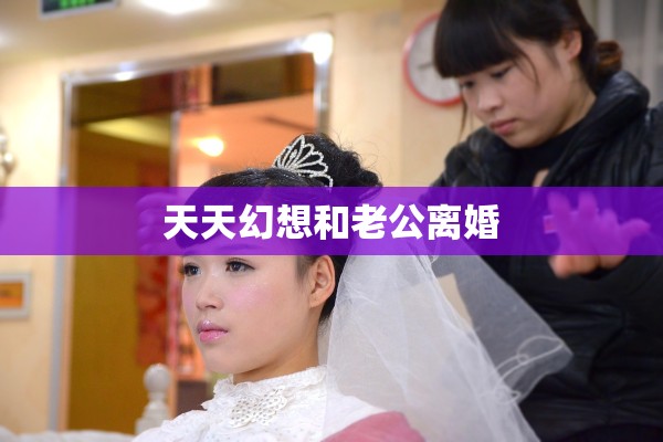 天天幻想和老公离婚