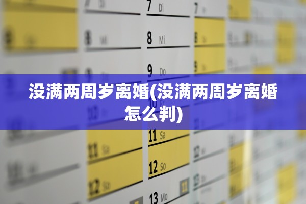 没满两周岁离婚(没满两周岁离婚怎么判)