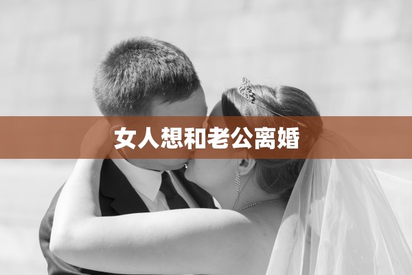 女人想和老公离婚