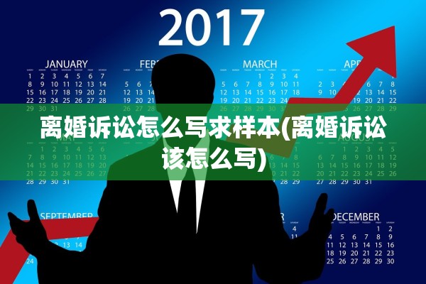 离婚诉讼怎么写求样本(离婚诉讼该怎么写) 离婚诉讼怎么写求样本(离婚诉讼该怎么写)