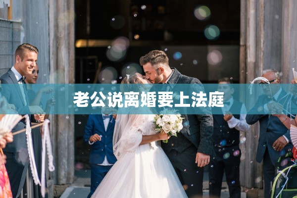 老公说离婚要上法庭