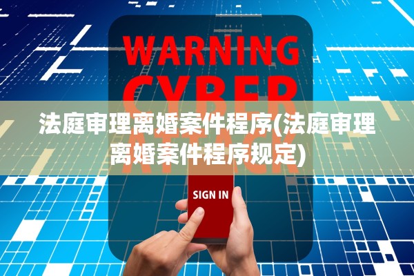 法庭审理离婚案件程序(法庭审理离婚案件程序规定)