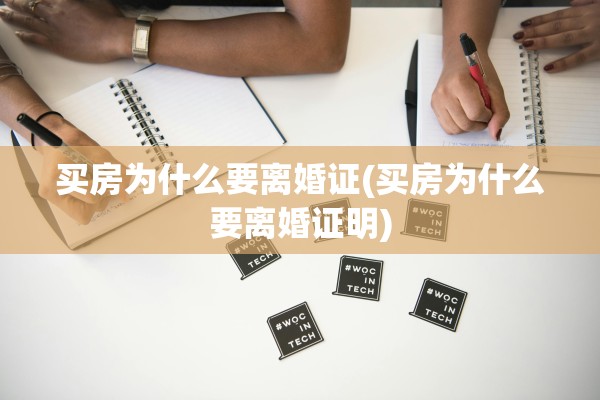 买房为什么要离婚证(买房为什么要离婚证明) 买房为什么要离婚证(买房为什么要离婚证明)