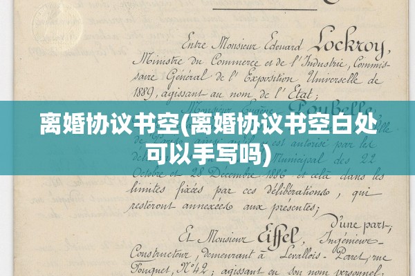 离婚协议书空(离婚协议书空白处可以手写吗) 离婚协议书空(离婚协议书空白处可以手写吗)