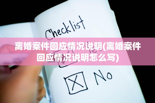 离婚案件回应情况说明(离婚案件回应情况说明怎么写) 离婚案件回应情况说明(离婚案件回应情况说明怎么写)