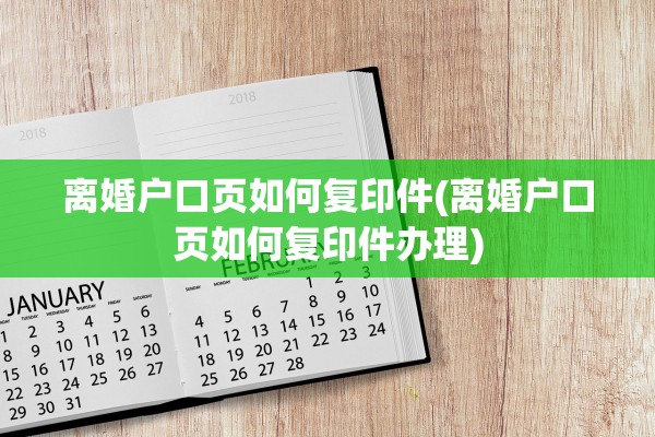 离婚户口页如何复印件(离婚户口页如何复印件办理)