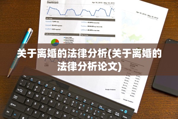 关于离婚的法律分析(关于离婚的法律分析论文)