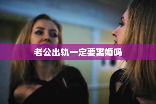 老公出轨一定要离婚吗