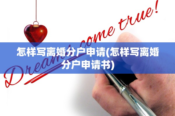 怎样写离婚分户申请(怎样写离婚分户申请书)