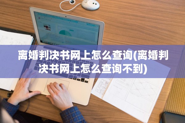 离婚判决书网上怎么查询(离婚判决书网上怎么查询不到)