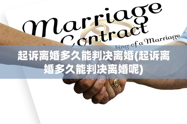 起诉离婚多久能判决离婚(起诉离婚多久能判决离婚呢) 起诉离婚多久能判决离婚(起诉离婚多久能判决离婚呢)