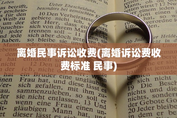 离婚民事诉讼收费(离婚诉讼费收费标准 民事)
