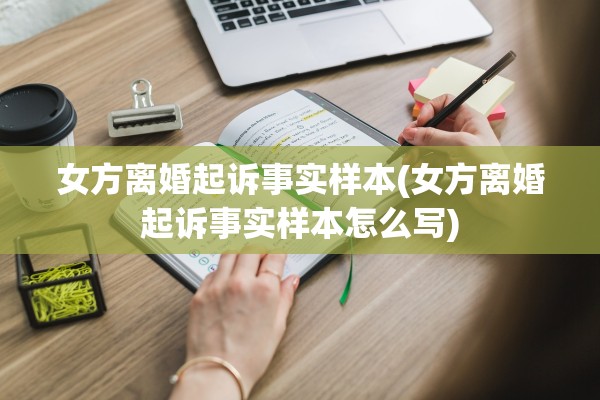 女方离婚起诉事实样本(女方离婚起诉事实样本怎么写)