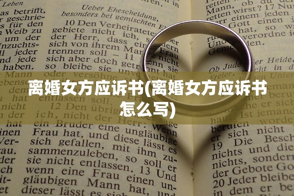 离婚女方应诉书(离婚女方应诉书怎么写)