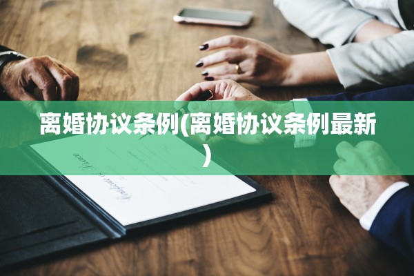 离婚协议条例(离婚协议条例最新)