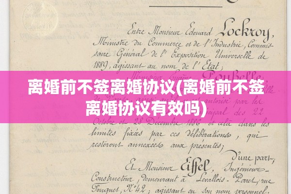 离婚前不签离婚协议(离婚前不签离婚协议有效吗) 离婚前不签离婚协议(离婚前不签离婚协议有效吗)