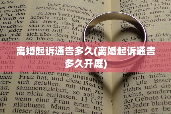 离婚起诉通告多久(离婚起诉通告多久开庭) 离婚起诉通告多久(离婚起诉通告多久开庭)