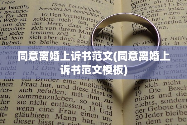 同意离婚上诉书范文(同意离婚上诉书范文模板) 同意离婚上诉书范文(同意离婚上诉书范文模板)