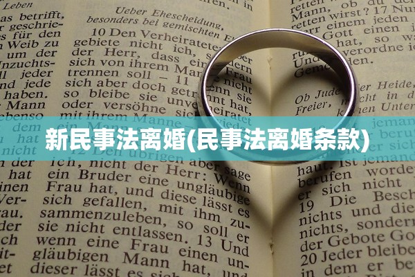 新民事法离婚(民事法离婚条款) 新民事法离婚(民事法离婚条款)