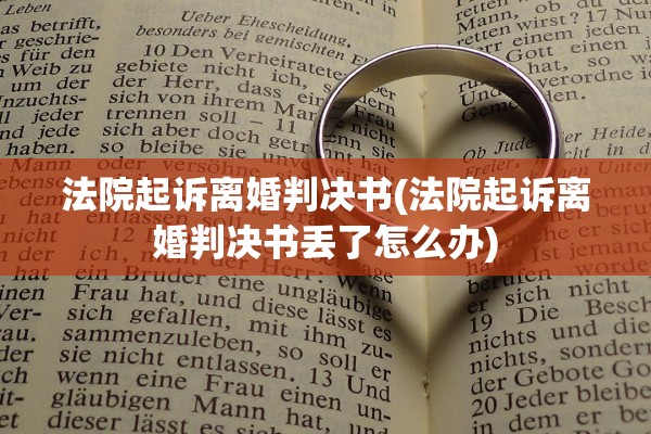 法院起诉离婚判决书(法院起诉离婚判决书丢了怎么办) 法院起诉离婚判决书(法院起诉离婚判决书丢了怎么办)