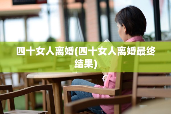 四十女人离婚(四十女人离婚最终结果)