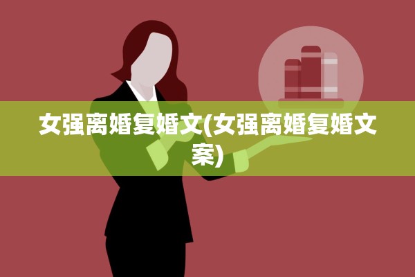 女强离婚复婚文(女强离婚复婚文案)