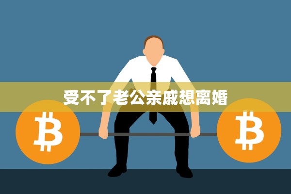 受不了老公亲戚想离婚 受不了老公亲戚想离婚