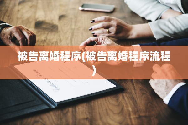 被告离婚程序(被告离婚程序流程)