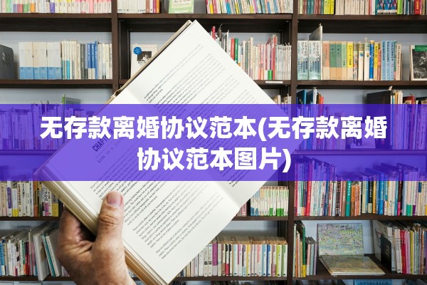 无存款离婚协议范本(无存款离婚协议范本图片) 无存款离婚协议范本(无存款离婚协议范本图片)