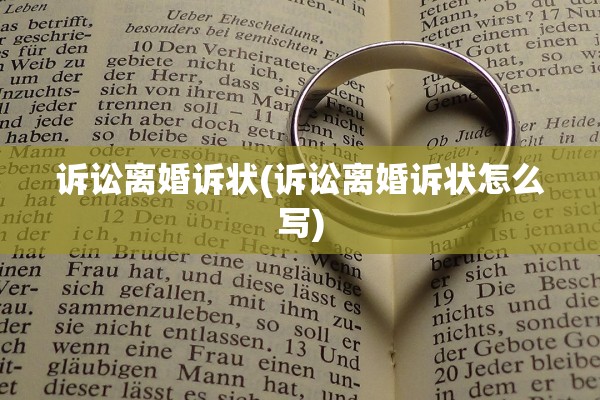 诉讼离婚诉状(诉讼离婚诉状怎么写) 诉讼离婚诉状(诉讼离婚诉状怎么写)