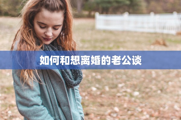 如何和想离婚的老公谈