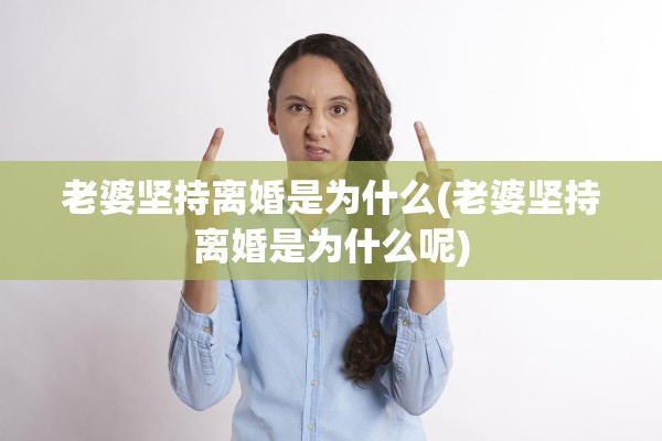 老婆坚持离婚是为什么(老婆坚持离婚是为什么呢)