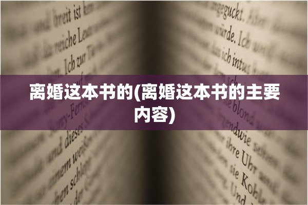 离婚这本书的(离婚这本书的主要内容) 离婚这本书的(离婚这本书的主要内容)