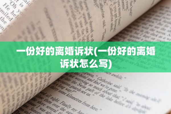 一份好的离婚诉状(一份好的离婚诉状怎么写)