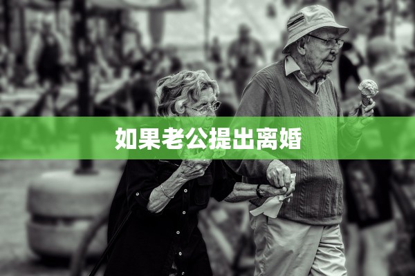 如果老公提出离婚 如果老公提出离婚