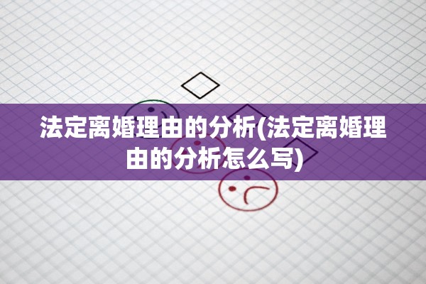 法定离婚理由的分析(法定离婚理由的分析怎么写)