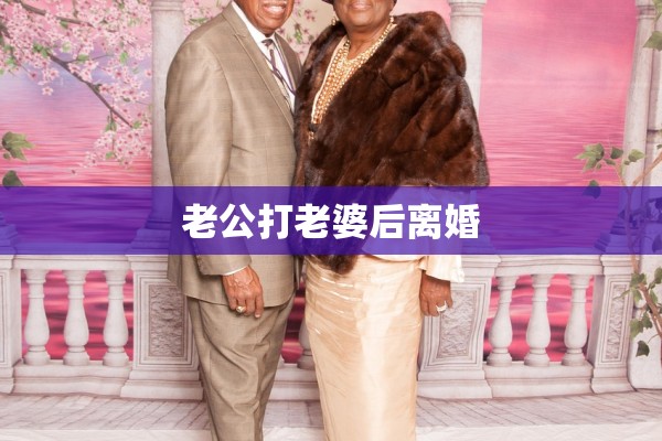 老公打老婆后离婚